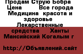 Продам Струю Бобра › Цена ­ 17 - Все города Медицина, красота и здоровье » Лекарственные средства   . Ханты-Мансийский,Когалым г.